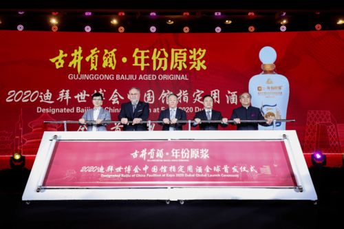 中国白酒文化国际推广活动在京举行,古井贡酒迪拜世博会中国馆指定用酒全球首发